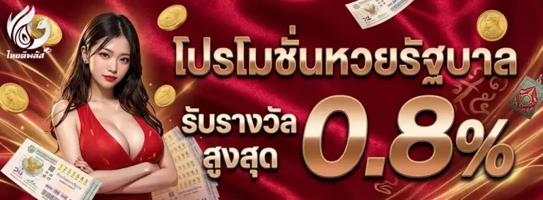ไทยดีพลัสหวย-mb