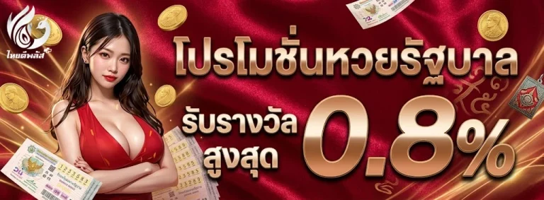 ไทยดีพลัสหวย-โปรโมชั่น1