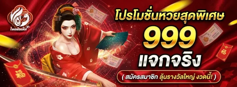 ไทยดีพลัสหวย-โปรโมชั่น2